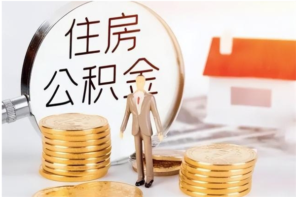 东营个人公积金离职如何取出（住房公积金离职了怎么全部取出来）