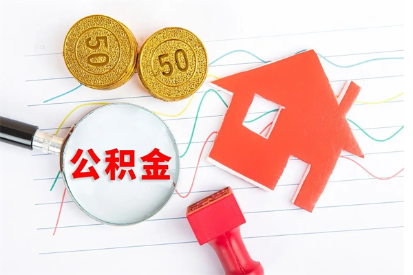 东营住房在职公积金在职取条件（在职住房公积金提取条件）