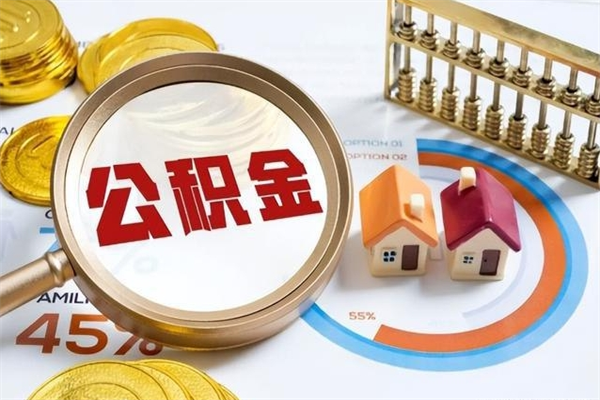 东营住房公积金个人提（2020年个人住房公积金提取条件）