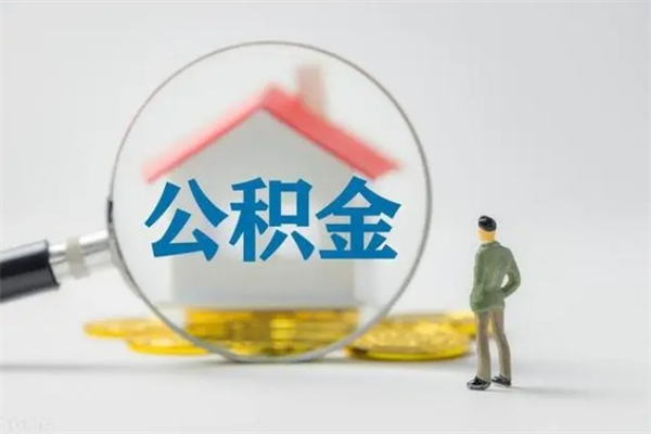 东营市封存公积金怎么取（封存公积金提取流程2021）