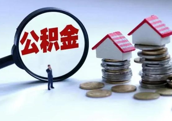 东营离职了怎么取公积金（离职了怎么提取住房公积金的钱）