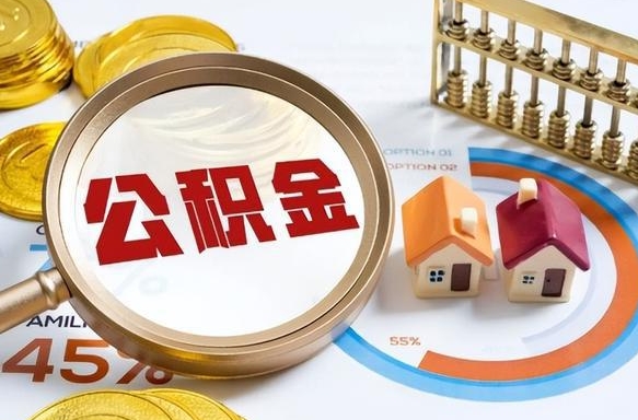 东营市住房公积金怎么取（市管公积金购房提取）