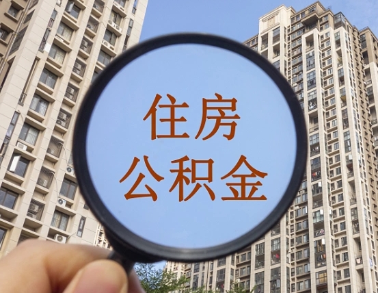 东营代取个人住房公积金（代取公积金怎么取）