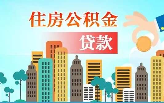 东营离职如何取的公积金（离职怎么提取住房公积金的钱）