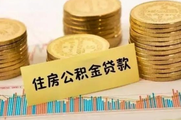 东营辞职后能取住房公积金吗（辞职后能取公积金吗?）